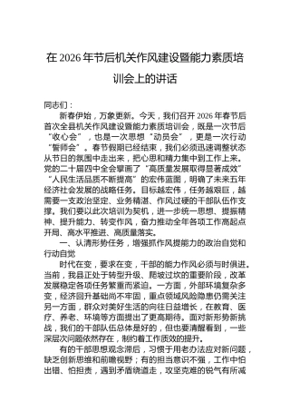 在2026年节后机关作风建设暨能力素质培训会上的讲话
