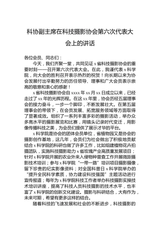 科协副主席在科技摄影协会第六次代表大会上的讲话