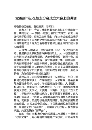 党委副书记在校友分会成立大会上的讲话