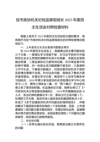 驻市政协机关纪检监察组组长2025年度民主生活会对照检查材料