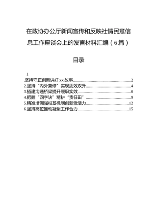在政协办公厅新闻宣传和反映社情民意信息工作座谈会上的发言材料汇编（6篇）