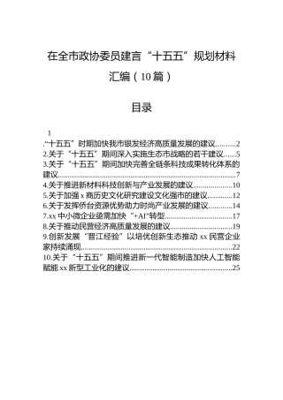 在全市政协委员建言“十五五”规划材料汇编（10篇）