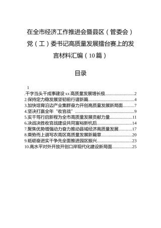 在全市经济工作推进会暨县区（管委会）党（工）委书记高质量发展擂台赛上的发言材料汇编（10篇）