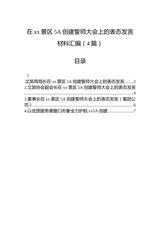 在xx景区5A创建誓师大会上的表态发言材料汇编（4篇）