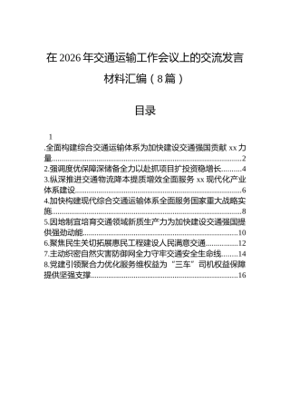 在2026年交通运输工作会议上的交流发言材料汇编（8篇）