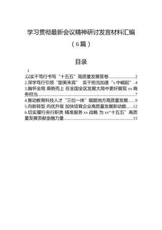 学习贯彻最新会议精神研讨发言材料汇编（6篇）