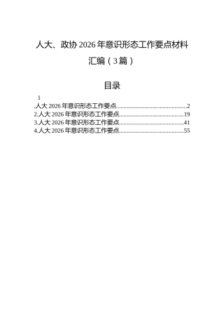 人大、政协2026年意识形态工作要点材料汇编（3篇）