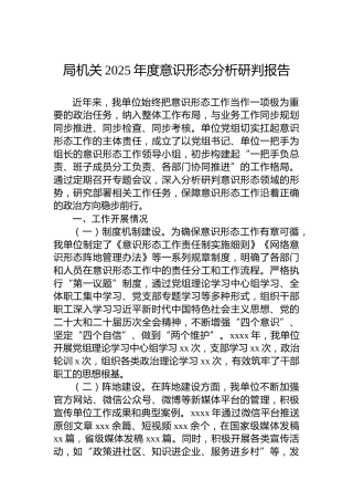 局机关2025年度意识形态分析研判报告
