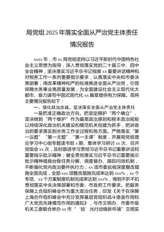 局党组2025年落实全面从严治党主体责任情况报告