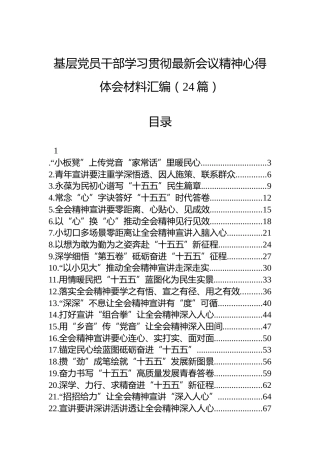 基层党员干部学习贯彻最新会议精神心得体会材料汇编（24篇）