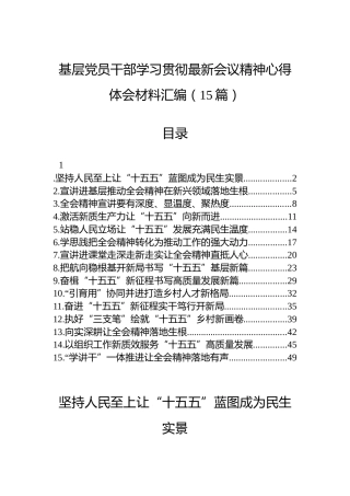 基层党员干部学习贯彻最新会议精神心得体会材料汇编（15篇）