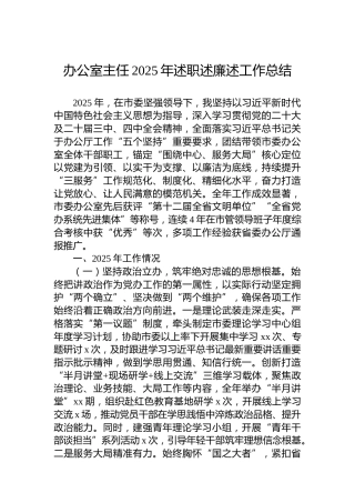 办公室主任2025年述职述廉述工作总结