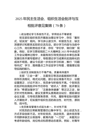 2025年民主生活会、组织生活会批评与互相批评意见集锦（79条）