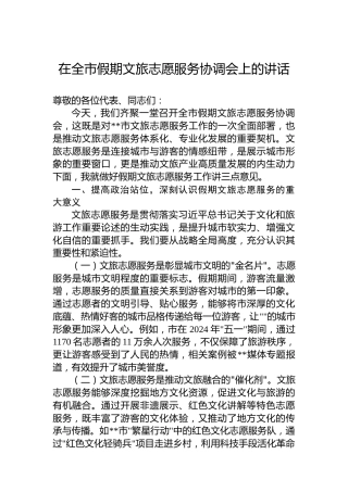 在全市假期文旅志愿服务协调会上的讲话