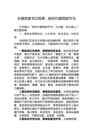 乡镇党委书记党课：新时代展现新作为