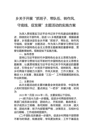 乡关于开展“抓班子、带队伍、转作风、守底线、促发展”主题活动的实施方案