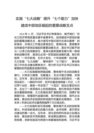 实施“七大战略”提升“七个能力”加快建成中部地区崛起的重要战略支点