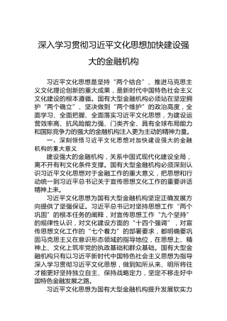 深入学习贯彻习近平文化思想加快建设强大的金融机构