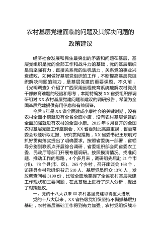 农村基层党建面临的问题及其解决问题的政策建议