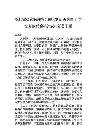 农村党员党课讲稿：履职尽责务实重干争做新时代合格的农村党员干部