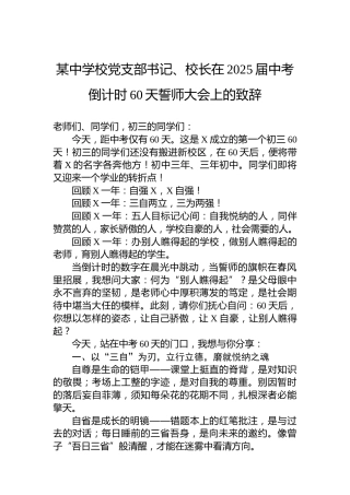 某中学校党支部书记、校长在2025届中考倒计时60天誓师大会上的致辞