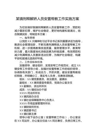 某镇刑释解矫人员安置帮教工作实施方案
