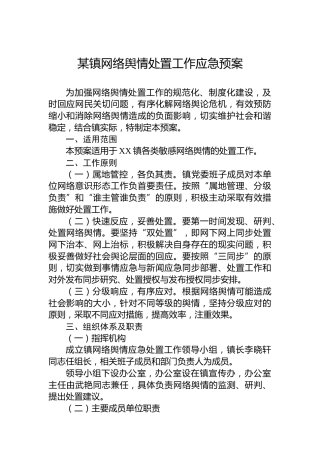 某镇网络舆情处置工作应急预案