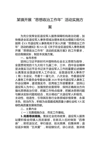 某镇开展“思想政治工作年”活动实施方案