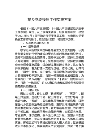 某乡党委换届工作实施方案