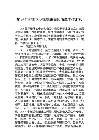 某县全面建立乡镇履职事项清单工作汇报