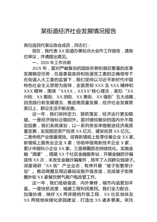 某街道经济社会发展情况报告