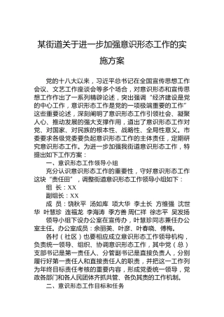 某街道关于进一步加强意识形态工作的实施方案