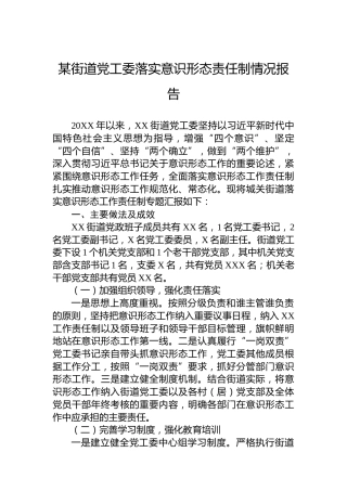 某街道党工委落实意识形态责任制情况报告