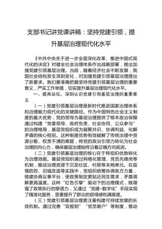 支部书记讲党课讲稿：坚持党建引领，提升基层治理现代化水平