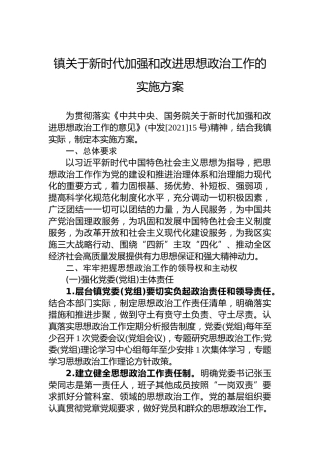 镇关于新时代加强和改进思想政治工作的实施方案