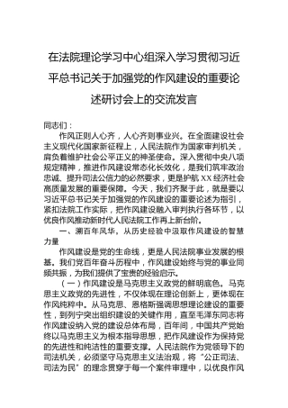 在法院理论学习中心组深入学习贯彻习近平总书记关于加强党的作风建设的重要论述研讨会上的交流发言