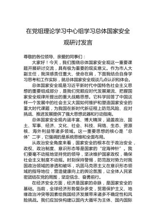 在党组理论学习中心组学习总体国家安全观研讨发言