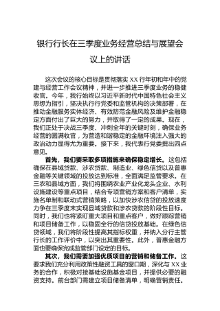 银行行长在三季度业务经营总结与展望会议上的讲话