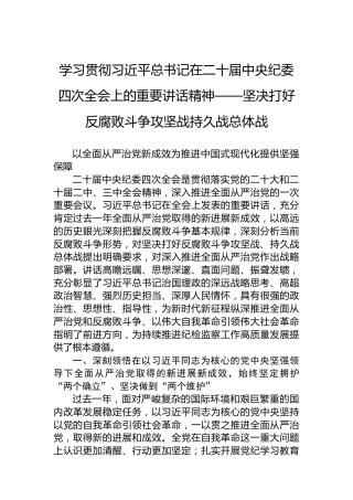 学习贯彻习近平总书记在二十届中央纪委四次全会上的重要讲话精神——坚决打好反腐败斗争攻坚战持久战总体战