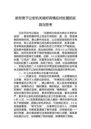 新形势下公安机关做好舆情应对处置的实践与思考