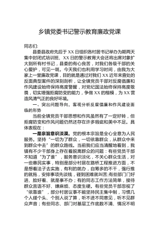 乡镇党委书记警示教育廉政党课