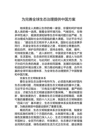 为完善全球生态治理提供中国方案