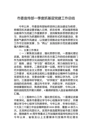 市委宣传部一季度抓基层党建工作总结