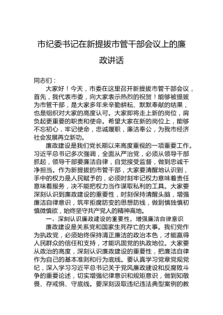 市纪委书记在新提拔市管干部会议上的廉政讲话