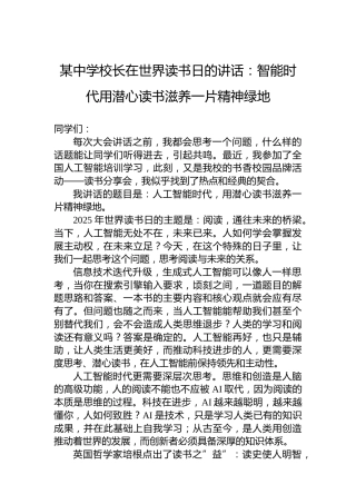 某中学校长在世界读书日的讲话：智能时代用潜心读书滋养一片精神绿地