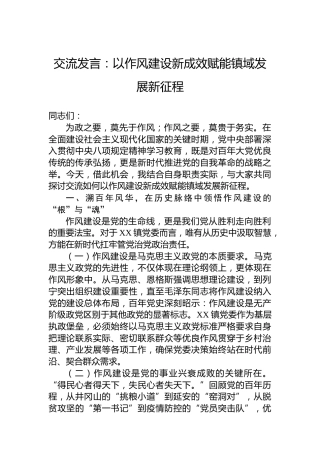 交流发言：以作风建设新成效赋能镇域发展新征程