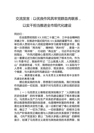 交流发言：以优良作风筑牢党群血肉联系，以实干担当推进全市现代化建设