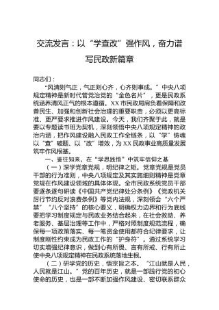 交流发言：以“学查改”强作风，奋力谱写民政新篇章