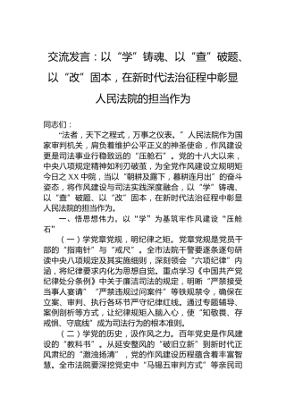 交流发言：以“学”铸魂、以“查”破题、以“改”固本，在新时代法治征程中彰显人民法院的担当作为