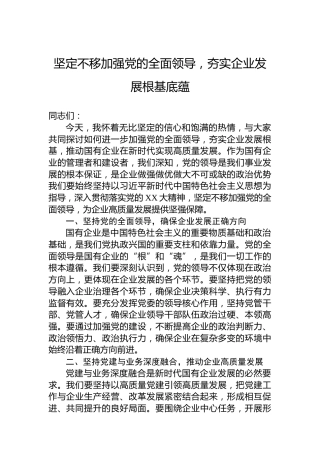 坚定不移加强党的全面领导，夯实企业发展根基底蕴